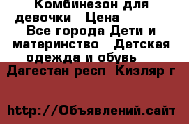 Комбинезон для девочки › Цена ­ 1 904 - Все города Дети и материнство » Детская одежда и обувь   . Дагестан респ.,Кизляр г.